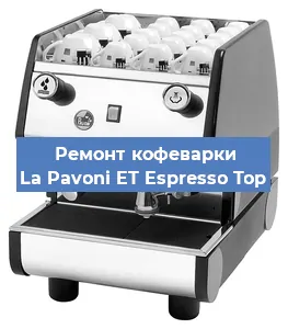 Замена счетчика воды (счетчика чашек, порций) на кофемашине La Pavoni ET Espresso Top в Волгограде